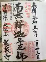 曹洞宗 永松山 龍泉寺の御朱印