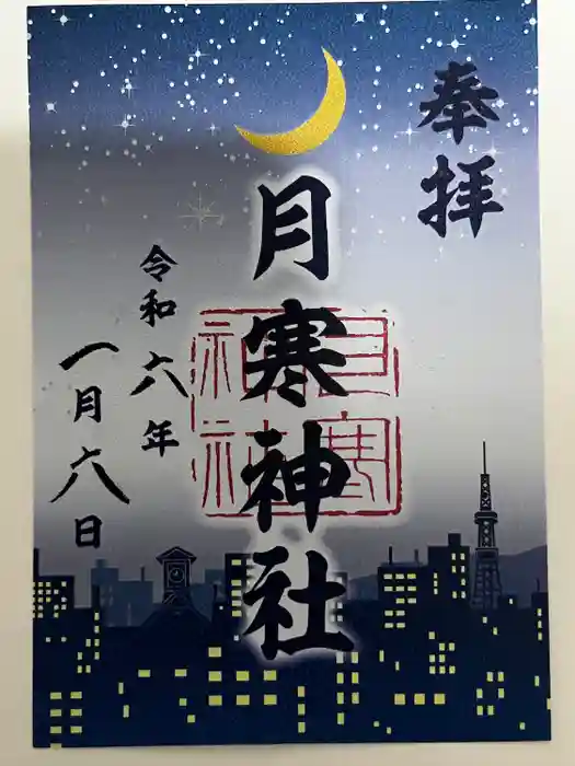 月寒神社の御朱印