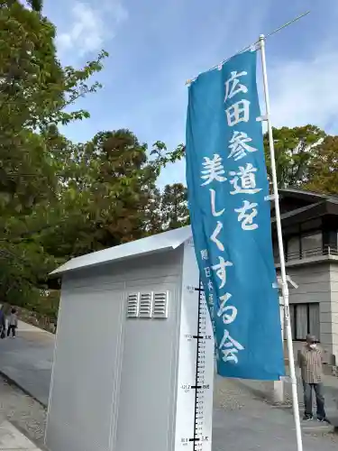 廣田神社の{uncategorized: "未分類", other: "その他", undefined: "問題あり", building: "その他建物", grave: "お墓", sacred_gate: "鳥居", guardian: "狛犬", statue: "像", buddha: "仏像", history: "歴史", nature: "自然", garden: "庭園", animal: "動物", pagoda: "塔", temizu: "手水舎", mountain_gate: "山門・神門", sanctuary: "本殿・本堂", subordinate: "末社・摂社", art: "芸術", scenery: "景色", jizo: "地蔵", ema: "絵馬", goshuin: "御朱印", omikuji: "おみくじ", items: "授与品その他", amulet: "お守り", goshuincho: "御朱印帳", eats: "食事", festival: "お祭り", votive_dance: "神楽", shichigosan: "七五三参", wedding: "結婚式", experience: "体験その他", initially: "初詣", around: "周辺", anti_infection: "感染症対策"}