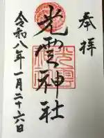 光雲神社の御朱印