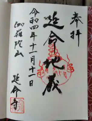 このお寺御朱印。