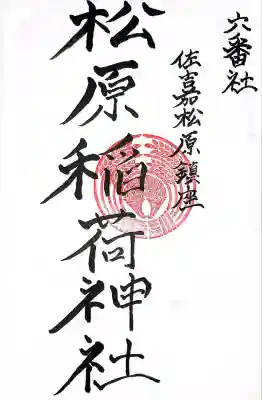 松原稲荷神社(佐賀県)