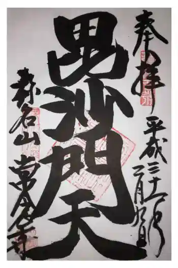 常念寺の御朱印 2020年12月