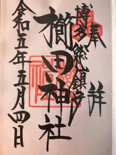 櫛田神社の御朱印