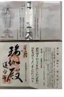瑜伽山蓮台寺の御朱印
