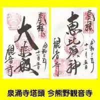 今熊野観音寺の御朱印
