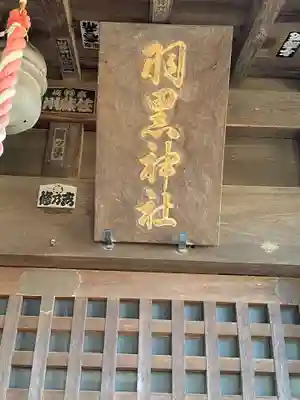 羽黒神社のその他建物