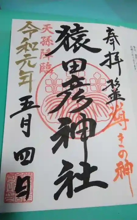 猿田彦神社の御朱印