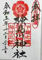 検見川神社の御朱印