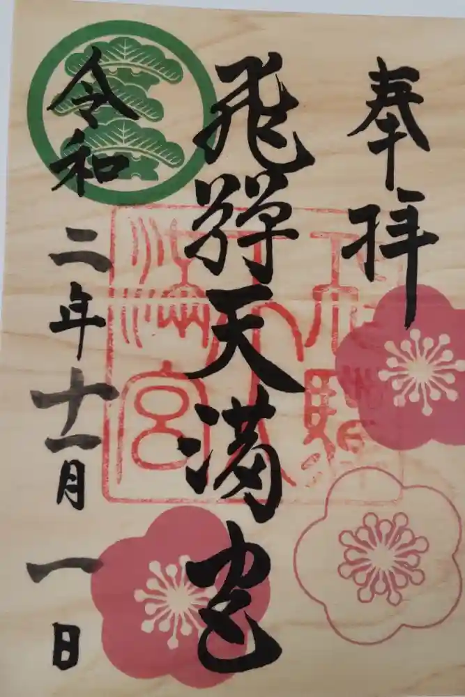 飛驒天満宮の御朱印