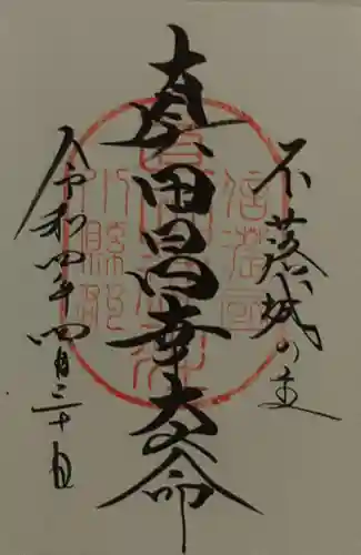 山家神社の御朱印