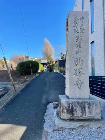 西勝寺の{uncategorized: "未分類", other: "その他", undefined: "問題あり", building: "その他建物", grave: "お墓", sacred_gate: "鳥居", guardian: "狛犬", statue: "像", buddha: "仏像", history: "歴史", nature: "自然", garden: "庭園", animal: "動物", pagoda: "塔", temizu: "手水舎", mountain_gate: "山門・神門", sanctuary: "本殿・本堂", subordinate: "末社・摂社", art: "芸術", scenery: "景色", jizo: "地蔵", ema: "絵馬", goshuin: "御朱印", omikuji: "おみくじ", items: "授与品その他", amulet: "お守り", goshuincho: "御朱印帳", eats: "食事", festival: "お祭り", votive_dance: "神楽", shichigosan: "七五三参", wedding: "結婚式", experience: "体験その他", initially: "初詣", around: "周辺", anti_infection: "感染症対策"}