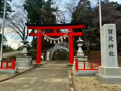 賀茂神社(宮城県)