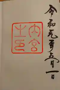 伊勢神宮内宮（皇大神宮）の御朱印