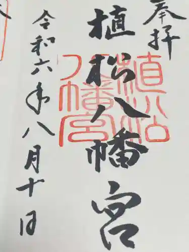 八幡宮の御朱印