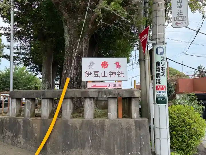 伊豆山神社(静岡県)