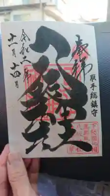 取手八坂神社の御朱印