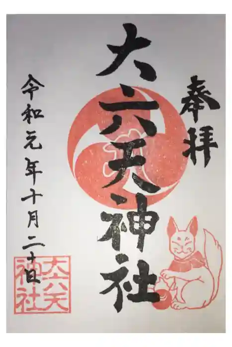 大六天神社の御朱印