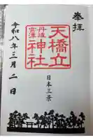 天橋立神社の御朱印