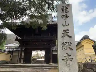 天猷寺の山門・神門