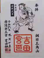 常陸第三宮 吉田神社の御朱印