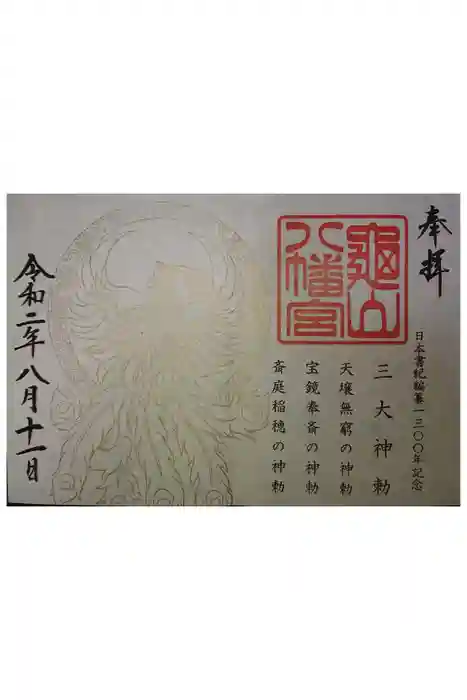 亀山八幡宮の御朱印