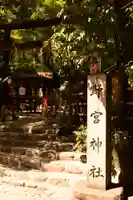 野宮神社(京都府)