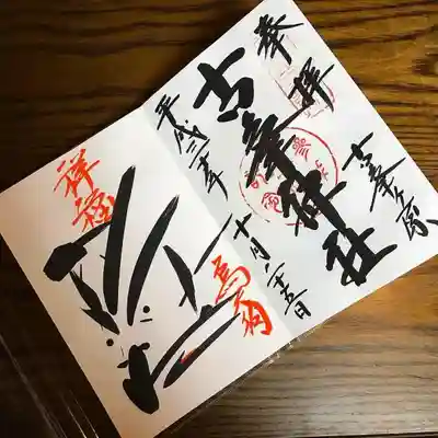 10月25日の御朱印