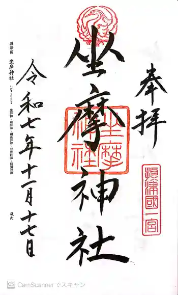 坐摩神社の御朱印 2025年11月