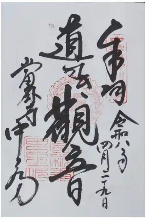 當麻寺中之坊の御朱印