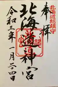 北海道神宮の御朱印