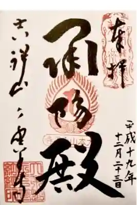 ここで御朱印帳を間違えられる…
