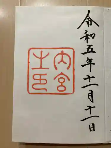 伊勢神宮内宮（皇大神宮）(三重県)