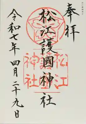 松江護國神社(島根県)