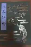 富部神社の御朱印帳