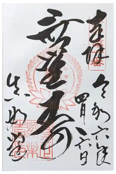 真正極楽寺（真如堂）の御朱印