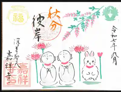 嘉祥寺の御朱印