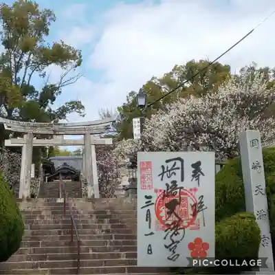 岡崎天満宮の御朱印