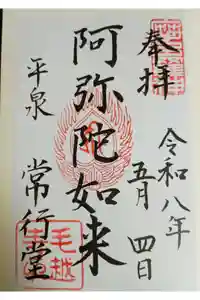 常行堂   (毛越寺）の御朱印