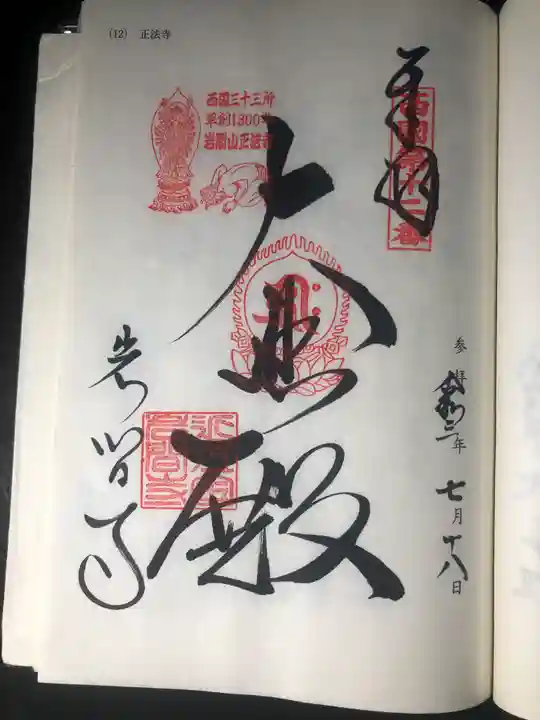 正法寺の御朱印