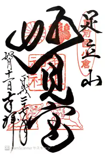 足立山妙見宮(御祖神社)の御朱印 2015年02月