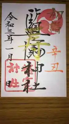 塩竈神社の御朱印