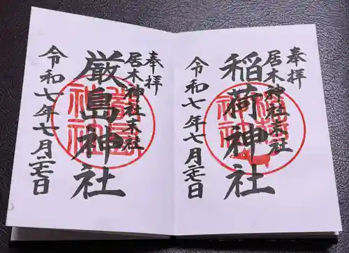 居木神社の御朱印