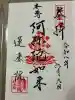 蓮乗院の御朱印