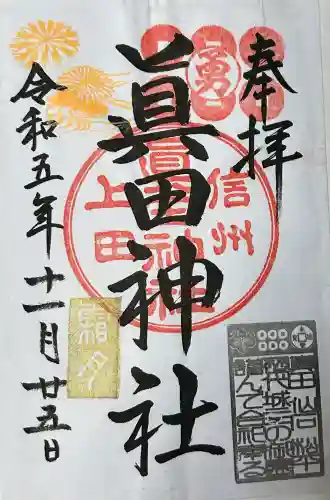 眞田神社の御朱印