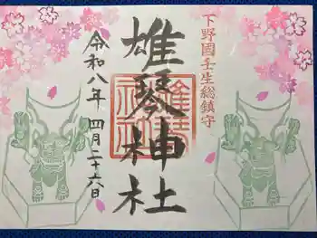雄琴神社の御朱印 2026年04月