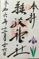 難波神社(大阪府)