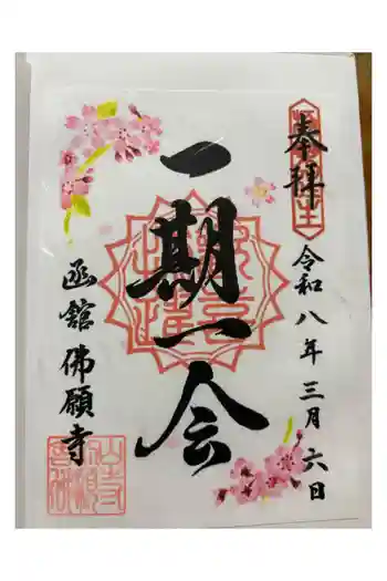 函館 佛願寺の御朱印 2026年03月