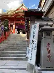 摩利支天 徳大寺(東京都)