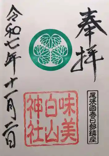 白山神社（二子町）(愛知県)